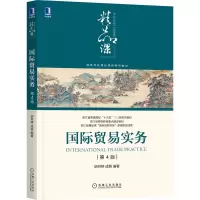 音像国际贸易实务第4版胡丹婷成蓉编著