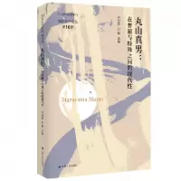 音像丸山真男:在普遍与特殊之间的现代许纪霖、刘擎 主编