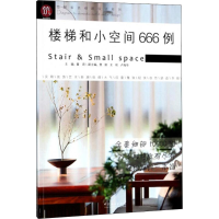 音像楼梯和小空间666例董 编