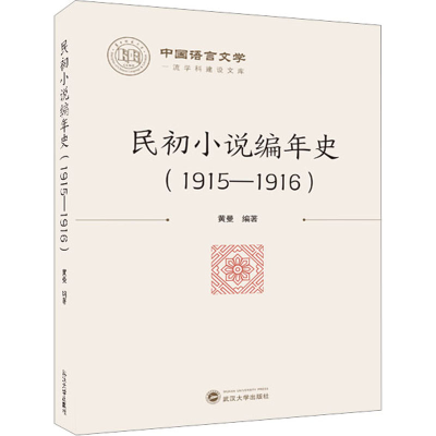 音像民初小说编年史(1915-1916)黄曼 编著