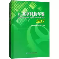 音像北京科技年鉴2017北京市科学技术委员会 组编
