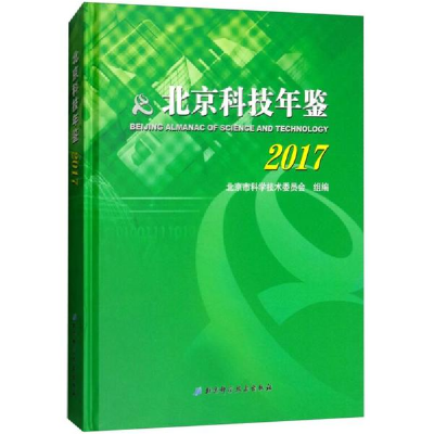 音像北京科技年鉴2017北京市科学技术委员会 组编