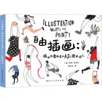 音像自由插画:插画师要知道的10个宝藏技巧(英)莫妮·菲达格