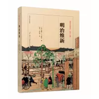 音像明治维新(英)威廉·G.比斯利|译者:张光//汤金旭