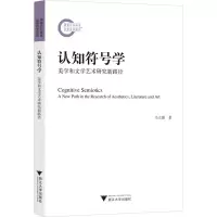 音像认知符号学 美学和文学艺术研究新路径马大康