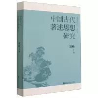 音像中国古代著述思想研究刘畅