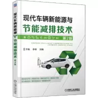 音像现代车辆新能源与节能减排技术李明,刘楠 主编