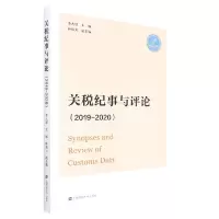 音像关税纪事与评论(2019—2020)李九领主编