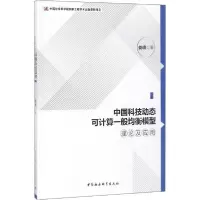 音像中国科技动态可计算一般均衡模型理论及应用娄峰 著