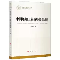 音像中国船舶工业战略转型研究谭晓岚