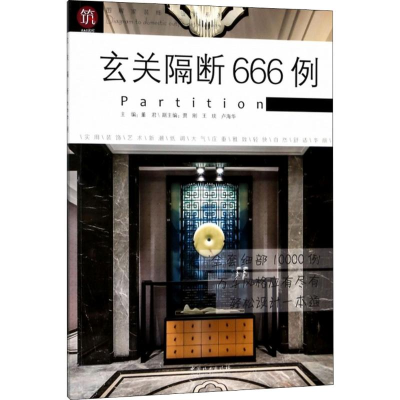 音像玄关隔断666例董 编