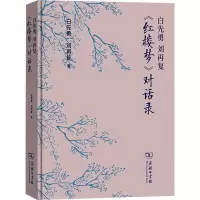 音像白先勇 刘再复 《红楼梦》对话录(美)白先勇,刘再复