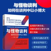 音像与怪物谈判:如何在谈判中以小博大(俄罗斯)伊戈尔·雷佐夫