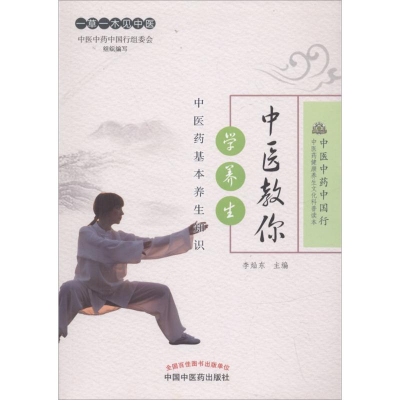 音像中医教你学养生李灿东 主编