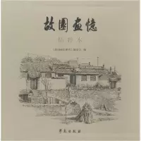 音像故园画忆精粹本故园画忆编委会 编