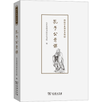 音像孔子公开课山东省图书馆尼山书院 编