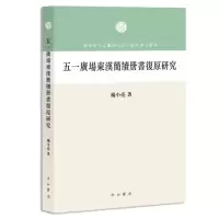 音像五一广场东汉简牍册书复原研究楊小亮
