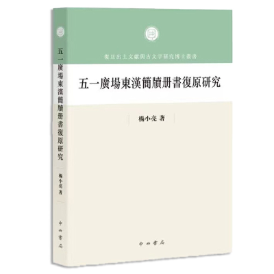 音像五一广场东汉简牍册书复原研究楊小亮