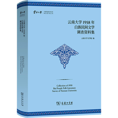 音像云南大学1958年白族民间文学调查资料集云南大学文学院 编