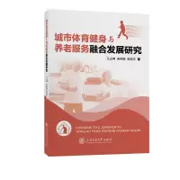 音像城市体育健身与养老服务融合发展研究王占坤,朱邦森,范成文