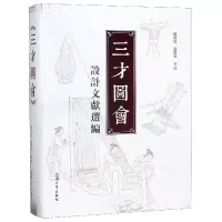 音像三才图会设计文献选编(精)鄒其昌