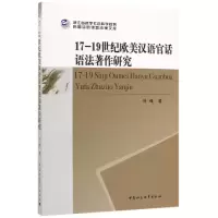 音像17-1纪欧美汉语官话语法著作研究叶锋