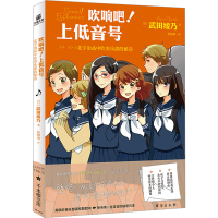 音像吹响吧!上低音号 北宇治高中吹奏乐部的秘话(日)武田绫乃