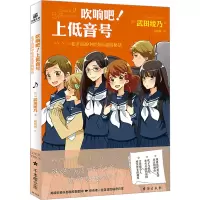 音像吹响吧!上低音号 北宇治高中吹奏乐部的秘话(日)武田绫乃