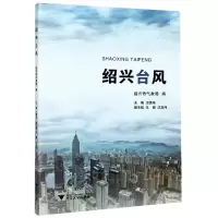 音像绍兴台风王德鸿,绍兴市气象局,朱健,沈玉伟 编