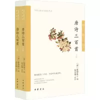 音像唐诗三百首(全2册)[清]蘅塘退士编 张忠纲评注