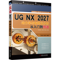 音像UG NX 2027动力学与有限元分析从入门到精通胡仁喜、刘昌丽等