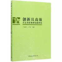 音像创新且高效(历史课堂教学实践研究)丁贤勇
