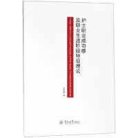 音像护士职业成功感及职业生涯阶段特征理论李泽楷 著