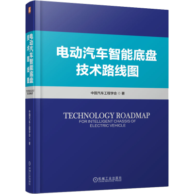 音像电动汽车智能底盘技术路线图中国汽车工程学会