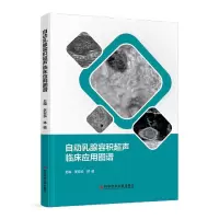 音像自动乳腺容积超声临床应用图谱李安华林僖