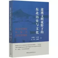 音像流域文明视野下的东北历史与文化王禹浪