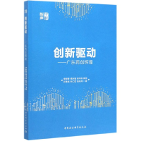 音像创新驱动--广东再创辉煌/中社智库李新春