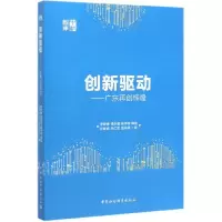 音像创新驱动--广东再创辉煌/中社智库李新春