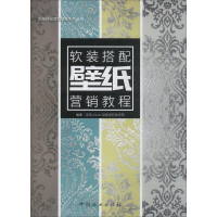 音像壁纸软装搭配营销教程梁宵 主编