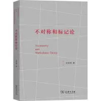 音像不对称和标记论沈家煊