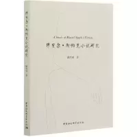 音像缪里尔·斯帕克小说研究戴鸿斌著