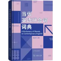 音像当代英语拼合词词典高永伟 主编