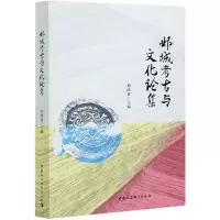 音像邺城考古与文化论集刘跃进