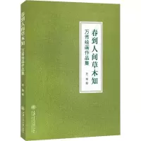 音像春到人间草木知 万芾绘画作品集万芾