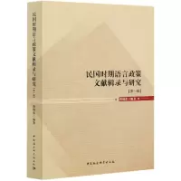 音像民国时期语言政策文献辑录与研究(辑)黄晓蕾编著