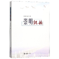 音像崇明记忆郭树清