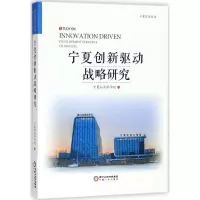 音像宁夏创新驱动发展战略研究宁夏社会科学院 编