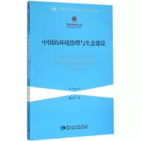 音像中国的环境治理与生态建设潘家华 著