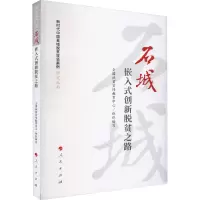 音像石城 嵌入式创新脱贫之路熊春文主编