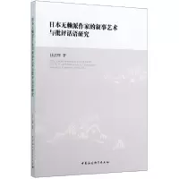 音像日本无赖派作家的叙事艺术与批评话语研究任江辉